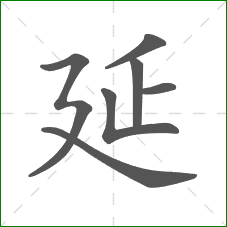 延的笔顺