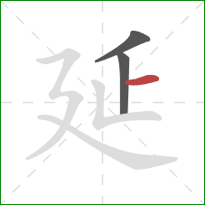 延的笔顺第3画：横