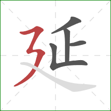 延的笔顺第5画：横折折撇