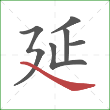 延的笔顺第6画：捺