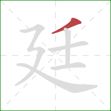 廷的笔顺第1画：撇