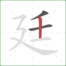 廷的笔顺第3画：竖