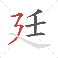 廷的笔顺第5画：横折折撇