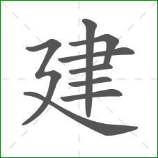 建的笔顺