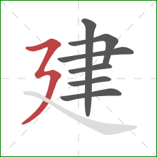 建的笔顺第7画：横折折撇