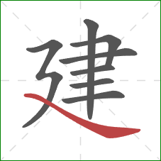 建的笔顺第8画：捺
