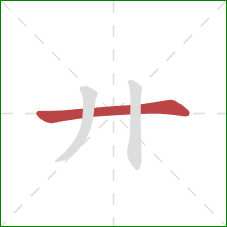 廾的笔顺第1画：横