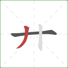 廾的笔顺第2画：撇