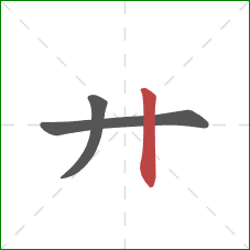 廾的笔顺第3画：竖