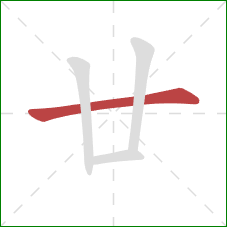 廿的笔顺第1画：横