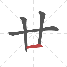 廿的笔顺第4画：横