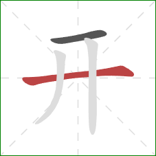 开的笔顺第2画：横