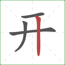 开的笔顺第4画：竖