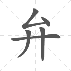 弁的笔顺