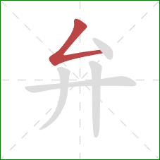 弁的笔顺第1画：撇折