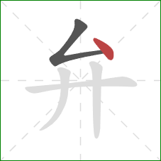 弁的笔顺第2画：点