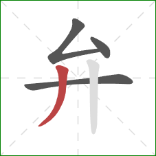 弁的笔顺第4画：撇