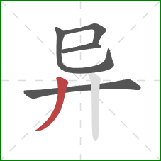 异的笔顺第5画：撇