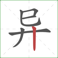 异的笔顺第6画：竖