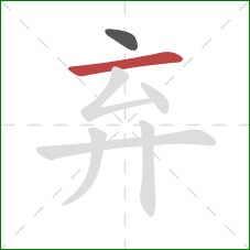 弃的笔顺第2画：横