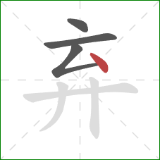 弃的笔顺第4画：点