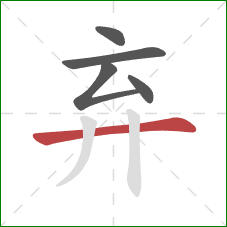 弃的笔顺第5画：横