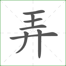 弄的笔顺 弄的笔顺