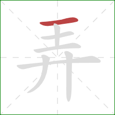 弄的笔顺第1画:横 弄的笔顺第1画:横