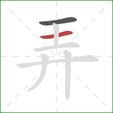 弄的笔顺第2画:横 弄的笔顺第2画:横