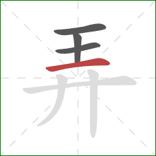 弄的笔顺第4画:横 弄的笔顺第4画:横