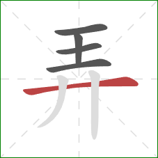 弄的笔顺第5画:横 弄的笔顺第5画:横