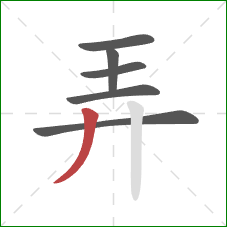 弄的笔顺第6画:撇 弄的笔顺第6画:撇