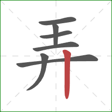 弄的笔顺第7画:竖 弄的笔顺第7画:竖