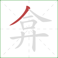 弇的笔顺第1画：撇