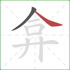 弇的笔顺第2画：捺