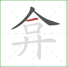 弇的笔顺第3画：横