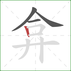 弇的笔顺第4画：竖