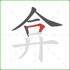 弇的笔顺第5画：横折