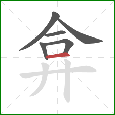 弇的笔顺第6画：横