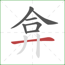 弇的笔顺第7画：横