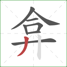 弇的笔顺第8画：撇