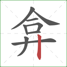 弇的笔顺第9画：竖