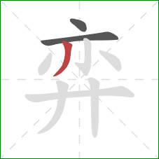 弈的笔顺第3画：撇