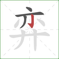 弈的笔顺第4画：竖钩