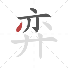 弈的笔顺第5画：撇