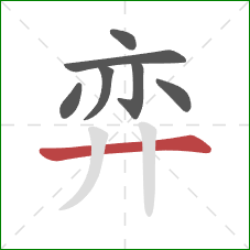 弈的笔顺第7画：横