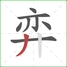 弈的笔顺第8画：撇