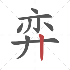 弈的笔顺第9画：竖