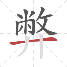 弊的笔顺第12画：横