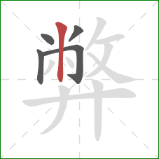 弊的笔顺第5画：竖